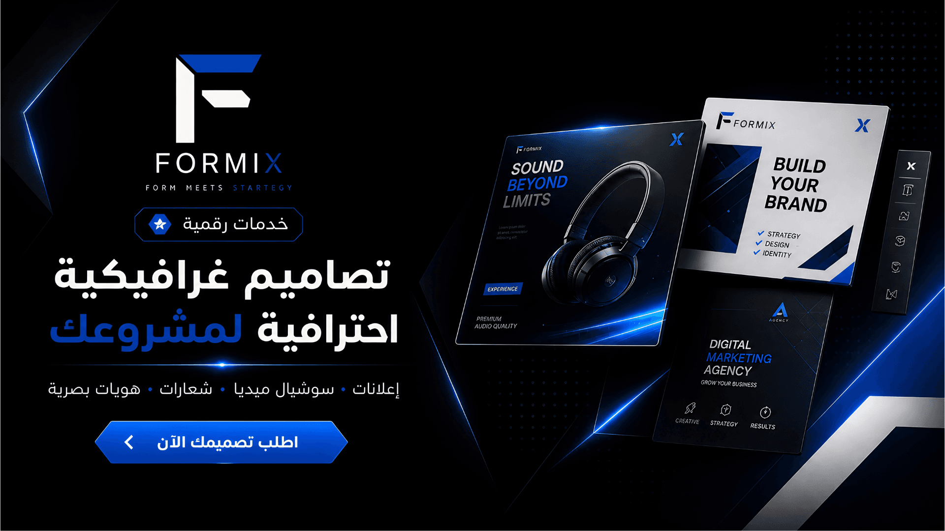 بانر فورمكس للتصاميم يعرض خدمات تصميم غرافيكي احترافية تشمل الإعلانات، السوشيال ميديا، الشعارات، والهويات البصرية بأسلوب حديث .