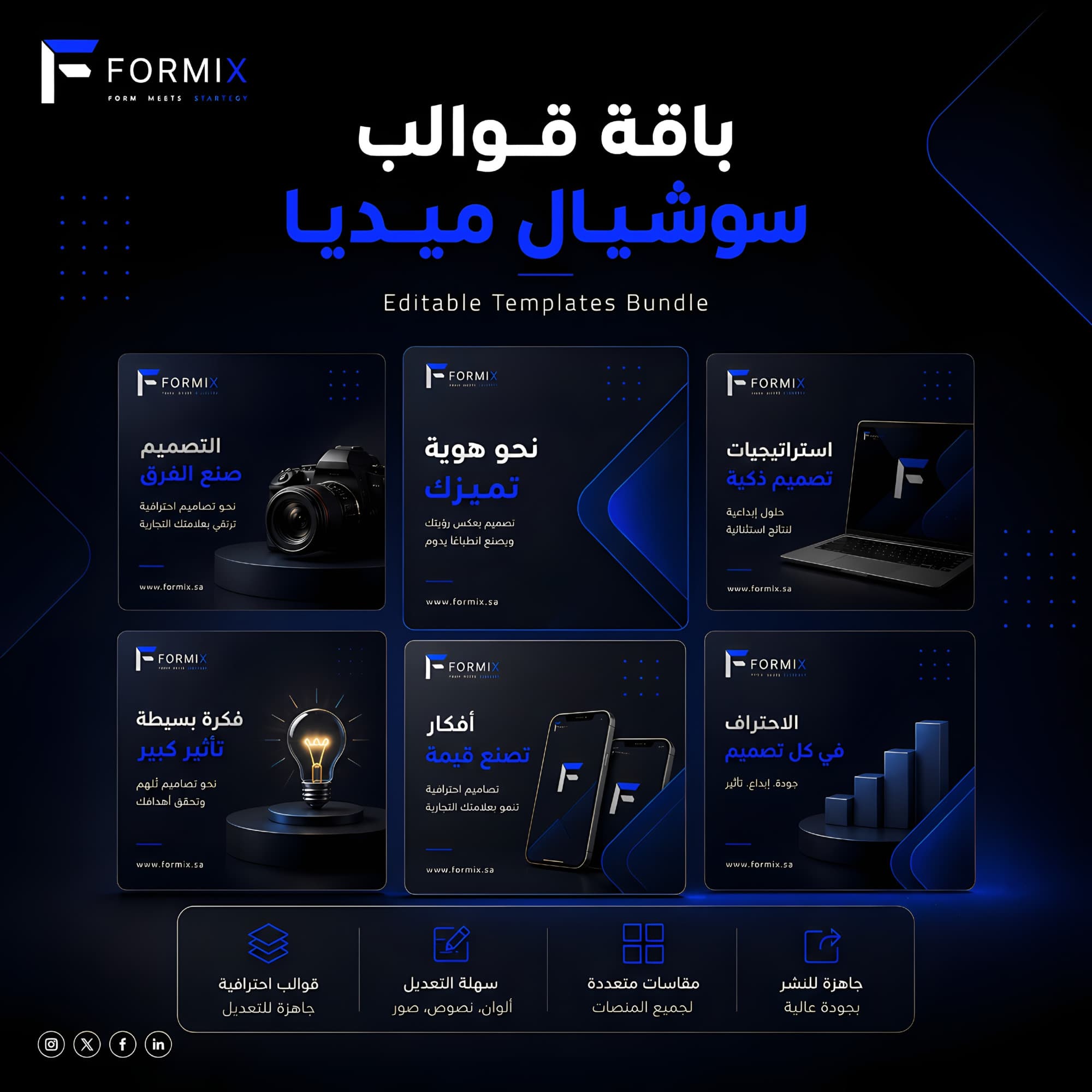 باقة قوالب سوشيال ميديا